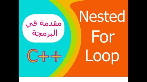 مقدمة في البرمجة C Nested For Loop Youtube