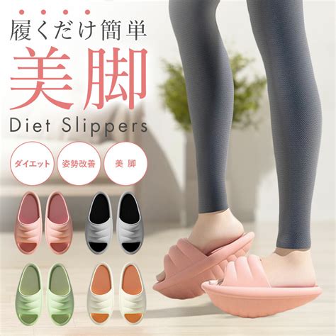 【楽天市場】ダイエットスリッパ 自宅 ダイエット 美脚 むくみ解消 履くだけ 姿勢改善 運動不足解消 スリッパ 健康：トラベルデパート 楽天市場店