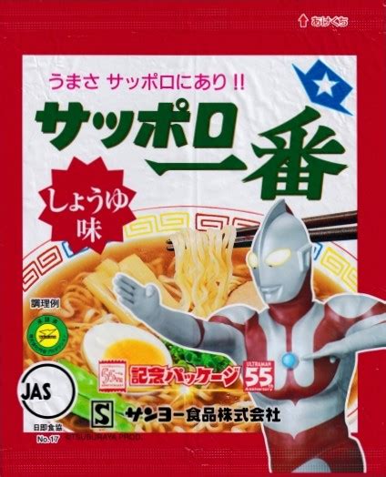 【インスタントラーメン袋の世界】 サンヨー食品・サッポロ一番 しょうゆ味21b（55th記念パッケージ ウルトラマン）