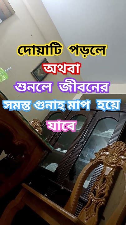 দোয়াটি পড়লে অথবা শুনলে জীবনের সমস্ত গুনাহ মাফ হয়ে যাবে 🤲ইনশাআল্লাহ🤲