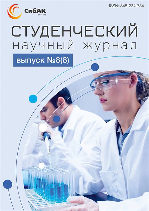 Научный журнал «Студенческий» №8(8) | sibac.info