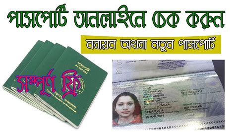 পাসপোর্ট অনলাইনে চেক করুন Check Passport Statusdetails Online Bd