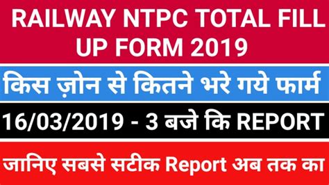 Railway Ntpc Total Fill Up Form March Railway Ntpc Me Kitne