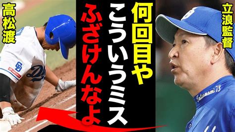 【中日】代走・高松渡の牽制死に立浪監督あ然！「絶対あってはならない」高松のミス直後に3ランを打たれた柳投手にも「絶対に投げちゃいけない球