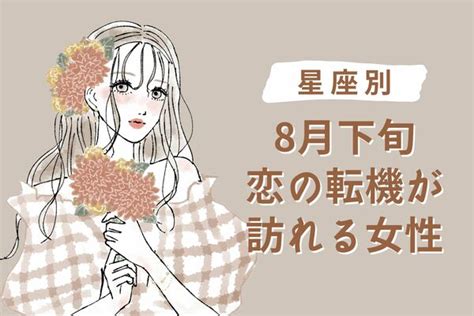 【星座別】動き出す！8月下旬、恋の転機が訪れる女性＜第1位～第3位＞ Peachy ライブドアニュース