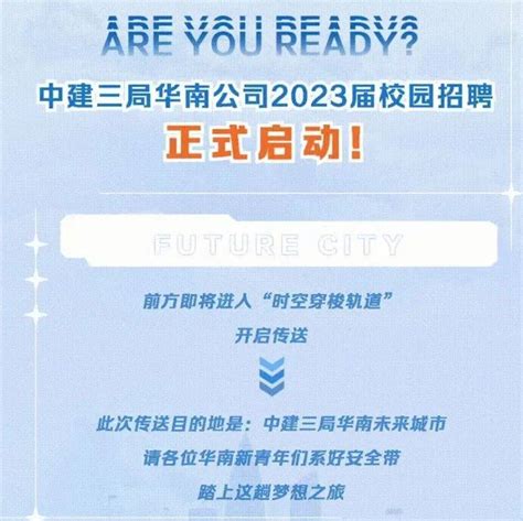 【招聘】中建三局华南公司2023届校园招聘正式启动中国建筑来源王曦