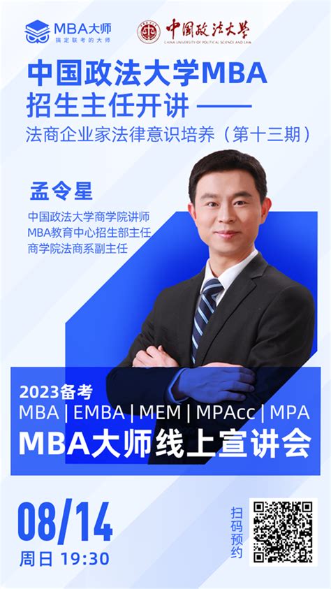 中国政法大学mba招生主任开讲—法商企业家法律意识培养（第13期） Mba教育中心