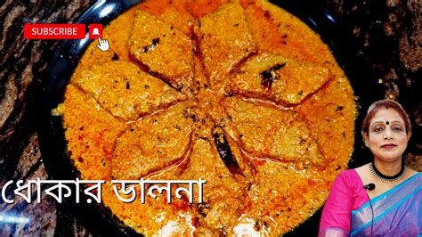 ধোকার ডালনা রেসিপি। অনুষ্ঠান বাড়ির স্বাদে ধোকার ডালনা রেসিপি খেতে খুব সুস্বাদু।dhokar Dalna