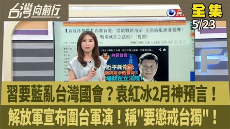 台灣向前行】live直播20240523 護航國會擴權案 藍白謠言滿天飛？徐欣瑩藏表決卡？318黃國昌主張衝景福門？陳柏惟：跑龍套政治蟑螂！中國發動圍台軍演！高虹安稱助理捐薪乃立院常態