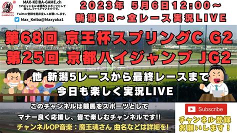 2023年5月13日 第68回 京王杯スプリングc G2 他新潟5レースからレース実況ライブ 競馬動画まとめ