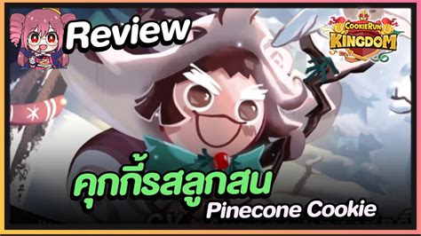 Cookie Run Kingdom Review คุกกี้รสลูกสน Pinecone Cookie รีวิว2ท็อปปิ้ง เทสลงด่าน และอารี