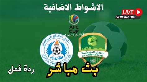 الاشواط الاضافية النهضة والرفاع اليوم في إياب نصف نهائي كاس الاتحاد