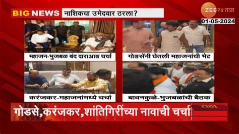 Nashik Mahayuti Dispute नाशिकमध्ये महायुतीचा उमेदवार ठरला कोणाच्या