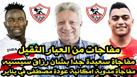 اخبار الزمالك اليوم 6 12 2021 مرتضى منصور ومفاجاة رزاق سيسيه