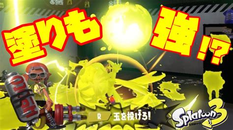 スプラトゥーン3でついにハイドラントが塗りも強いスペシャルを得た！【スプラトゥーン3前夜祭】 Youtube