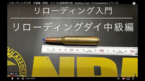 リローディング入門 中級編実銃ライフル銃装弾作成Redding TypeーS Competetion シリーズ YouTube