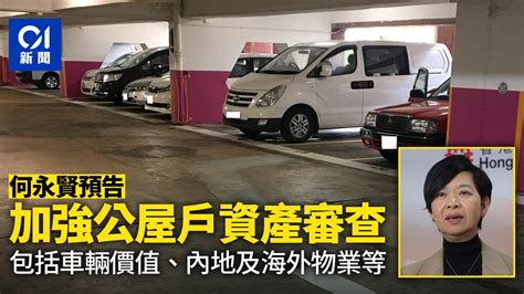 公屋｜何永賢預告加強資產審查 查核車輛價值 加大抽查物業申報