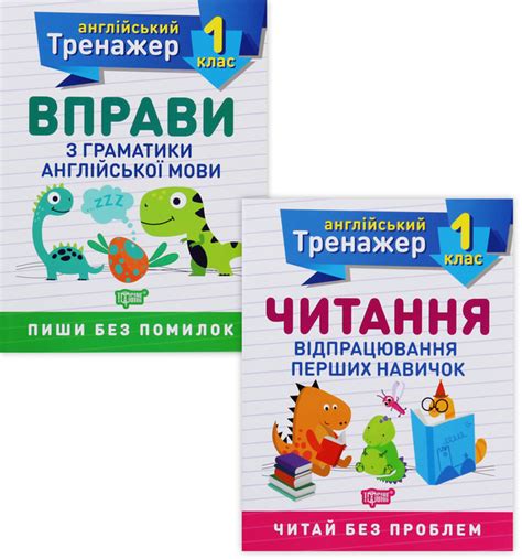 Книга «Тренажер з англійської мови. 1 клас (комплект із 2 книг ...