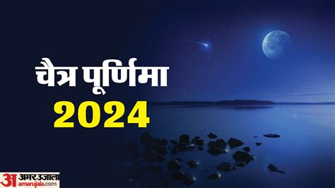 Chaitra Purnima 2024 Date Time Shubh Yog Puja Vidhi And Significance In