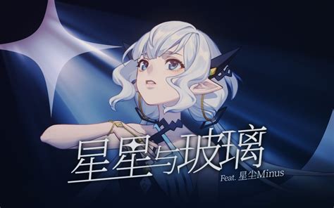 无语咯【星尘infinity原创曲】 Tix3 星尘 哔哩哔哩视频