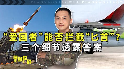 “爱国者”能否拦截“匕首”？三个细节透露答案 校尉说 校尉说 哔哩哔哩视频