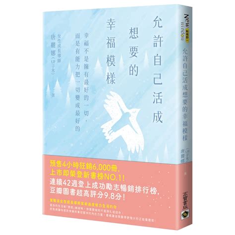 【高寶書版】允許自己活成想要的幸福模樣：幸福不是擁有最好的一切，而是有能力把一切變成最好的／唐麗娜（up子木） 蝦皮購物