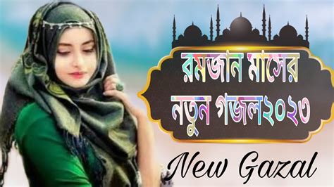 Bangla Gojol নতুন গজল সেরা গজল New Bangla Gazal 2023 Ghazal Gojol