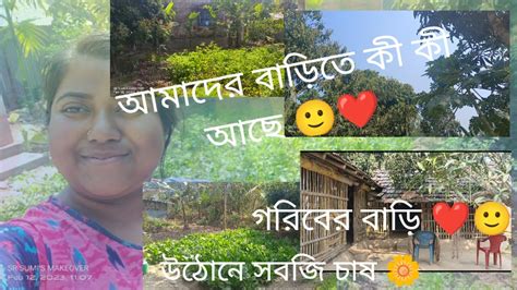 আমাদের বাড়িতে কী কী আছে 🙂 ️গরিবের বাড়িতে একটু ঘুরে দেখালাম 🌼 ️🧑‍🤝‍🧑