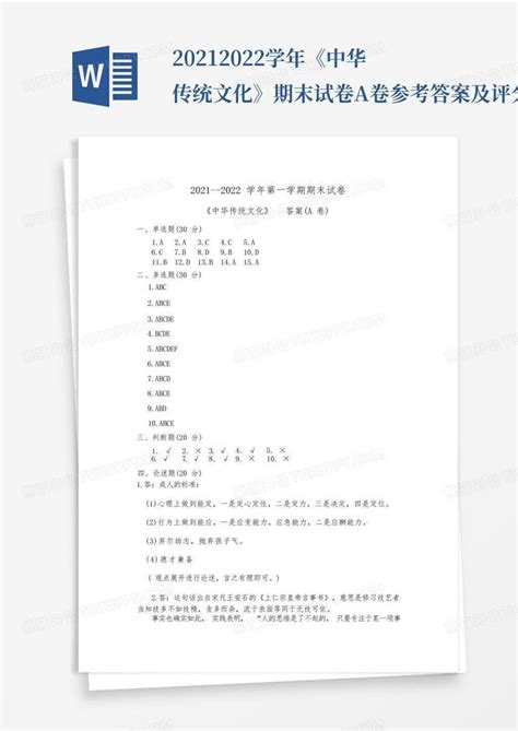 2021 2022学年《中华传统文化》期末试卷a卷参考答案及评分标准文word模板下载编号qmmmznav熊猫办公