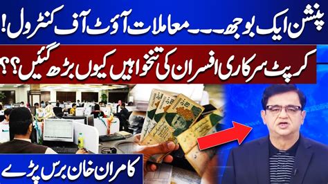 Big Increase In Salaries And Pensions Of Government Employees Kamran