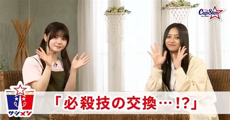 伊藤理々杏・井上和が、乃木坂46 × カップスター 新企画「サシメン」 Vol4に出演！