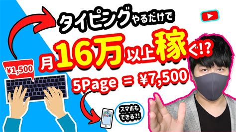 【2021年 必見タイピング副業 】タイピングで月間16万円以上稼げる方法 1ページ1500円稼ぐ スマホもできるタイピング 在宅でできる副業