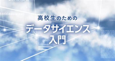 高校生・大学生向けオンライン学習サービス（mooc）「データサイエンス入門」教材の開発 センターの取り組み 滋賀大学 データサイエンス