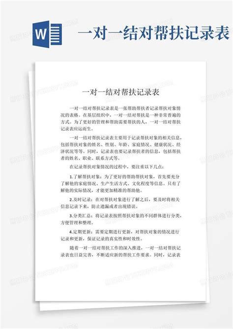 一对一结对帮扶记录表 Word模板下载 编号loevmajv 熊猫办公