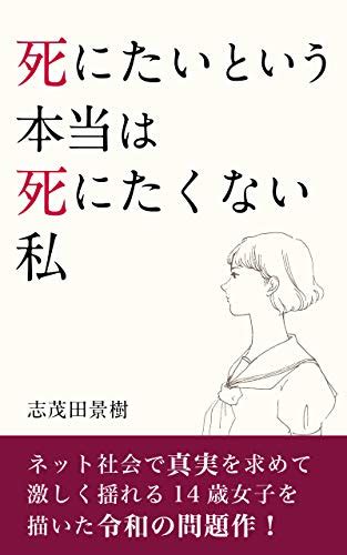 Jp 死にたいという本当は死にたくない私 電子書籍 志茂田景樹 Kindleストア