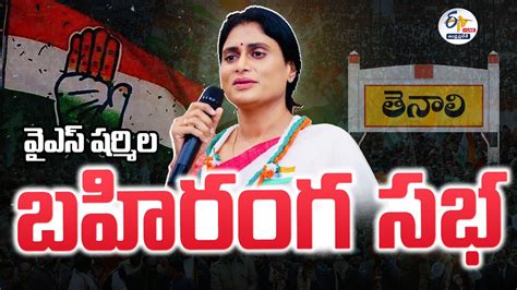 🔴live తెనాలిలో వైఎస్‌ షర్మిల బహిరంగ సభ న్యాయ యాత్ర Ys Sharmila