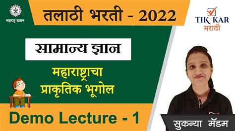 Talathi Bharti Batch 1 2022 Demo Lecture तलाठी भरती सामान्य ज्ञान