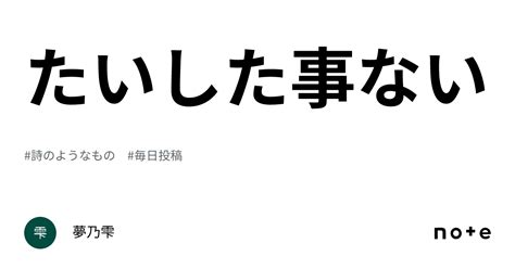 たいした事ない｜夢乃雫