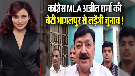 Bollywood Actress नेहा शर्मा भागलपुर से लड़ सकती हैं लोकसभा चुनाव कांग्रेस Mla ने बताया