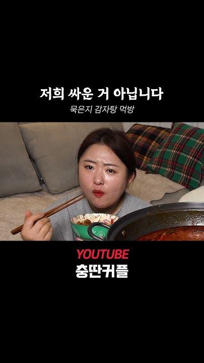 저희 싸운 거 아닙니다 묵은지감자탕 Asmr 먹방 Shorts Youtube