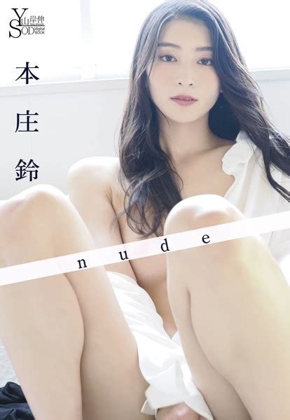 山岸伸×sodデジタルヌード写真集 本庄鈴『nude』 アダルト写真集・雑誌 Fanzaブックス 旧電子書籍