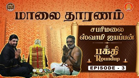 Sabarimala Swami Ayyappan Bhakti Roundup Episode Ts