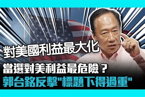 【cnews】當選對美利益最危險？郭台銘反擊「標題下得過重」：我最有經驗可做得最好 匯流新聞網