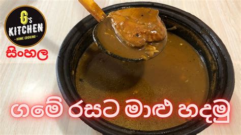 ගමේ රසට මාළු හදමු Sri Lankan Fish Curry Youtube