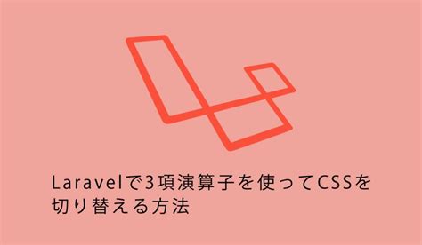 Laravel8で3項演算子を使ってcssを切り替える方法 Vueは友達