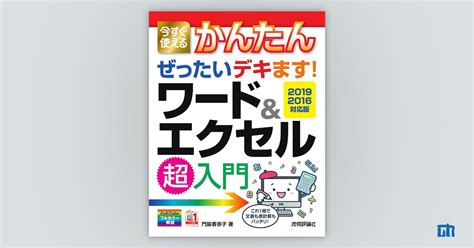 今すぐ使えるかんたん ぜったいデキます！ ワード＆エクセル超入門 20192016対応版 ：書籍案内｜技術評論社