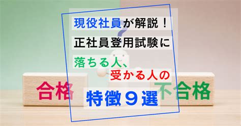 正社員登用試験に落ちる人、受かる人の特徴9選 ウィッチの期間工ブログ