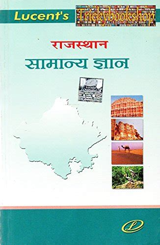 Rajasthan Gk Book And Rajasthan Gk Tricks Book Rajasthan All Exam Book Rajasthan Samanya