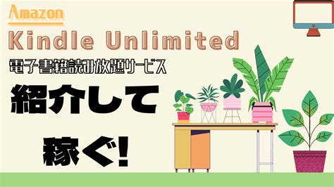 Webサイトでamazon Kindle Unlimited電子書籍読み放題サービスを紹介して稼ぐ！