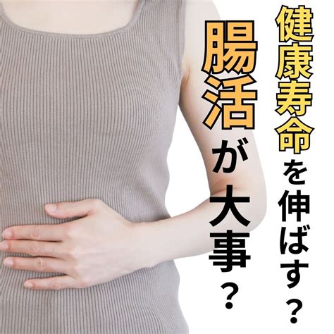 健康寿命を伸ばす？腸活が大事？